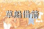 《草船借箭》教学设计案例